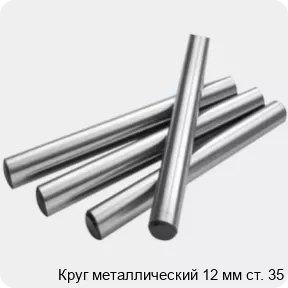 Изображение 2 - Круг металлический 12 мм ст. 35