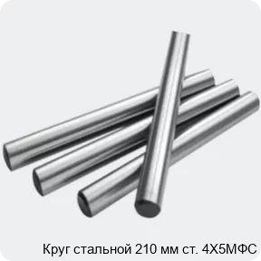 Изображение 2 - Круг стальной 210 мм ст. 4Х5МФС
