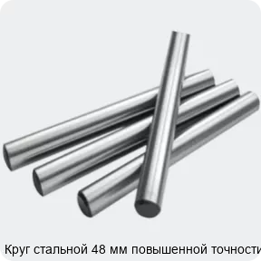 Изображение 2 - Круг стальной 48 мм повышенной точности