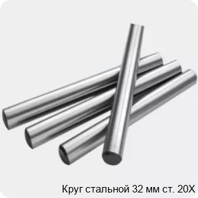 Изображение 2 - Круг стальной 32 мм ст. 20Х