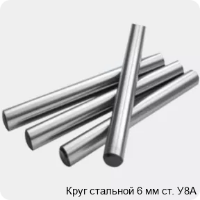 Изображение 2 - Круг стальной 6 мм ст. У8А