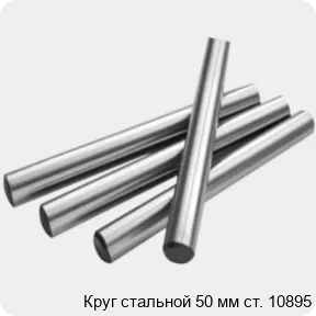 Изображение 2 - Круг стальной 50 мм ст. 10895