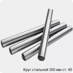 Изображение 2 - Круг стальной 350 мм ст. 45