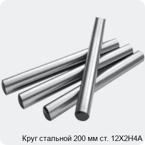 Изображение 2 - Круг стальной 200 мм ст. 12Х2Н4А