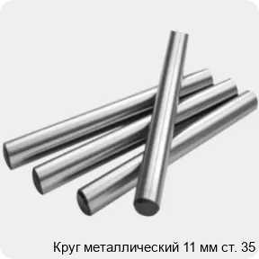 Изображение 2 - Круг металлический 11 мм ст. 35