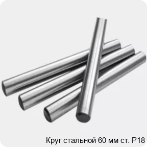 Изображение 2 - Круг стальной 60 мм ст. Р18