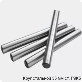 Изображение 2 - Круг стальной 35 мм ст. Р9К5