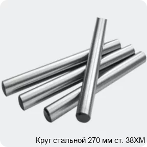 Изображение 2 - Круг стальной 270 мм ст. 38ХМ