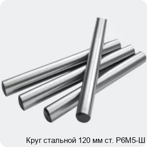Изображение 2 - Круг стальной 120 мм ст. Р6М5-Ш