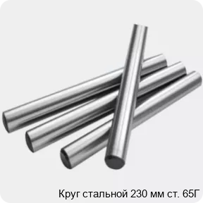Изображение 2 - Круг стальной 230 мм ст. 65Г