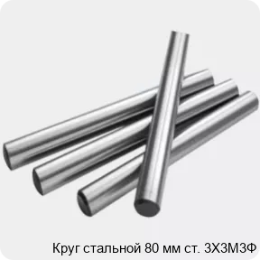 Изображение 2 - Круг стальной 80 мм ст. 3Х3М3Ф