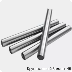 Изображение 2 - Круг стальной 8 мм ст. 45