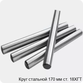 Изображение 2 - Круг стальной 170 мм ст. 18ХГТ