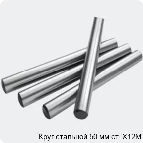 Изображение 2 - Круг стальной 50 мм ст. Х12М