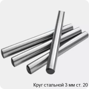 Изображение 2 - Круг стальной 3 мм ст. 20