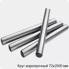 Изображение 2 - Круг жаропрочный 72х2500 мм