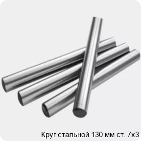 Изображение 2 - Круг стальной 130 мм ст. 7х3