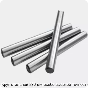 Изображение 2 - Круг стальной 270 мм особо высокой точности