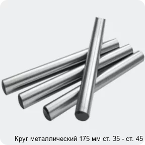Изображение 2 - Круг металлический 175 мм ст. 35 - ст. 45