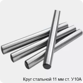 Изображение 2 - Круг стальной 11 мм ст. У10А