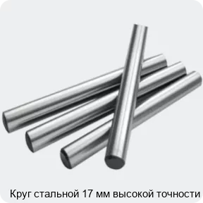 Изображение 2 - Круг стальной 17 мм высокой точности