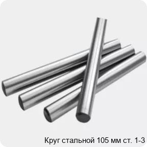 Изображение 2 - Круг стальной 105 мм ст. 1-3