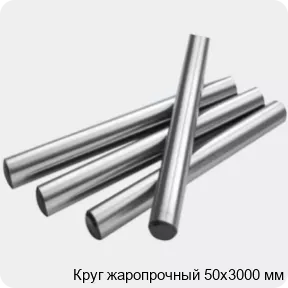 Изображение 2 - Круг жаропрочный 50х3000 мм