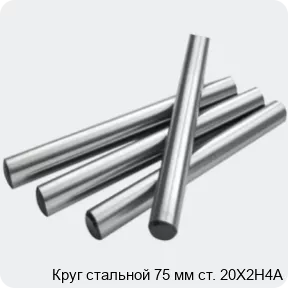 Изображение 2 - Круг стальной 75 мм ст. 20Х2Н4А