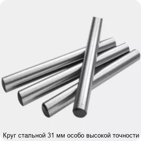 Изображение 2 - Круг стальной 31 мм особо высокой точности