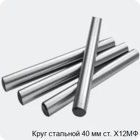 Изображение 2 - Круг стальной 40 мм ст. Х12МФ