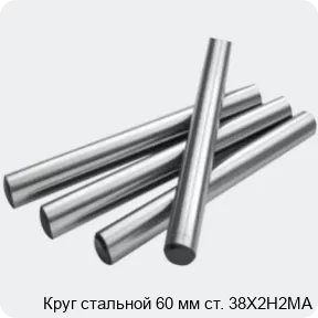 Изображение 2 - Круг стальной 60 мм ст. 38Х2Н2МА