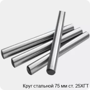 Изображение 2 - Круг стальной 75 мм ст. 25ХГТ