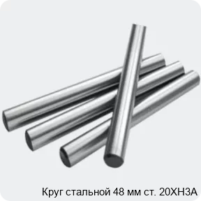 Изображение 2 - Круг стальной 48 мм ст. 20ХН3А