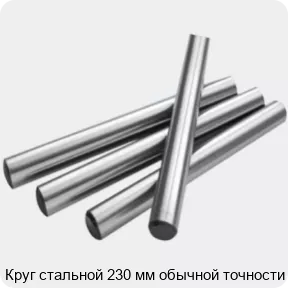 Изображение 2 - Круг стальной 230 мм обычной точности
