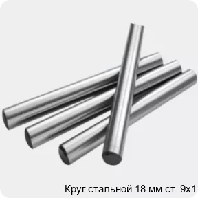 Изображение 2 - Круг стальной 18 мм ст. 9х1