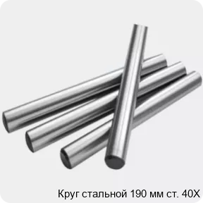 Изображение 2 - Круг стальной 190 мм ст. 40Х
