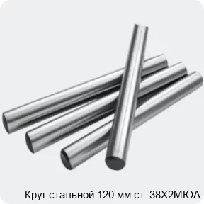Изображение 2 - Круг стальной 120 мм ст. 38Х2МЮА