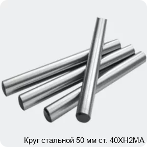 Изображение 2 - Круг стальной 50 мм ст. 40ХН2МА