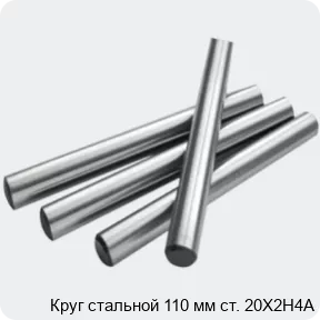 Изображение 2 - Круг стальной 110 мм ст. 20Х2Н4А