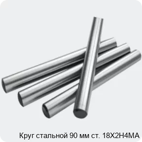 Изображение 2 - Круг стальной 90 мм ст. 18Х2Н4МА