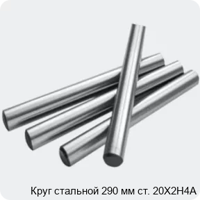 Изображение 2 - Круг стальной 290 мм ст. 20Х2Н4А
