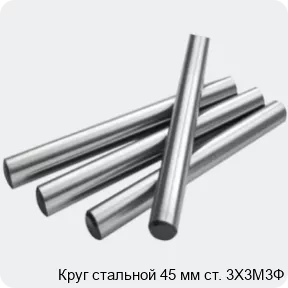 Изображение 2 - Круг стальной 45 мм ст. 3Х3М3Ф