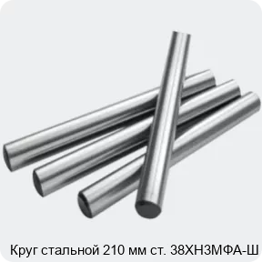 Изображение 2 - Круг стальной 210 мм ст. 38ХН3МФА-Ш