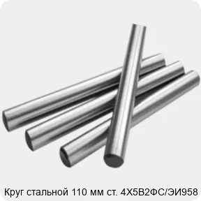Изображение 2 - Круг стальной 110 мм ст. 4Х5В2ФС/ЭИ958