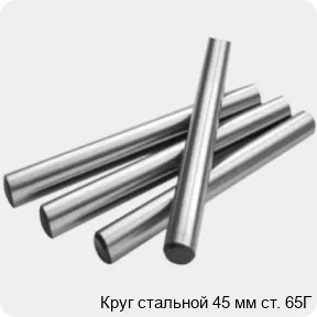 Изображение 2 - Круг стальной 45 мм ст. 65Г