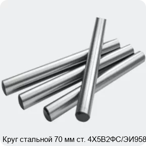 Изображение 2 - Круг стальной 70 мм ст. 4Х5В2ФС/ЭИ958