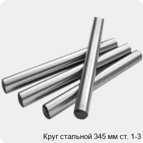 Изображение 2 - Круг стальной 345 мм ст. 1-3