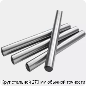 Изображение 2 - Круг стальной 270 мм обычной точности