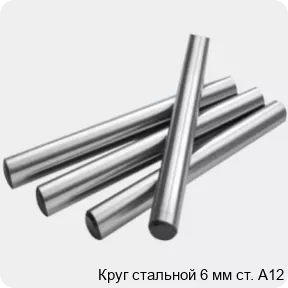 Изображение 2 - Круг стальной 6 мм ст. А12