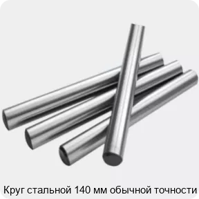 Изображение 2 - Круг стальной 140 мм обычной точности